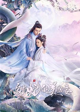 家有蛇仙美貌妻 - 第25集完结_卡司阵容_成化热播-解说网